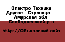 Электро-Техника Другое - Страница 2 . Амурская обл.,Свободненский р-н